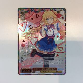 （美品）未来へ一緒に 赤井はあと SSP/サイン HOL/W91-074SSP