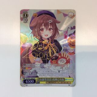 （美品）お誕生日会 戌神ころね (SP)(HOL/W91-T060SP)