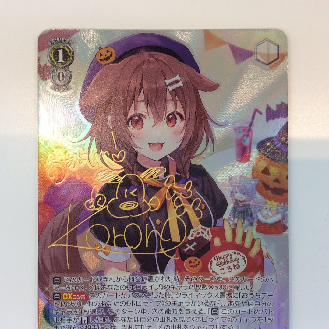 (美品)お誕生日会 戌神ころね (SP)(HOL/W91-T060SP)