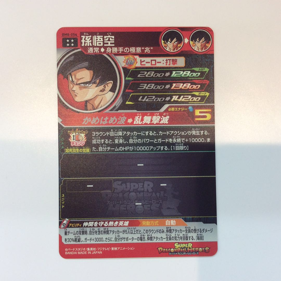 （美品）孫悟空 (UTR)(BM8-054) 1枚