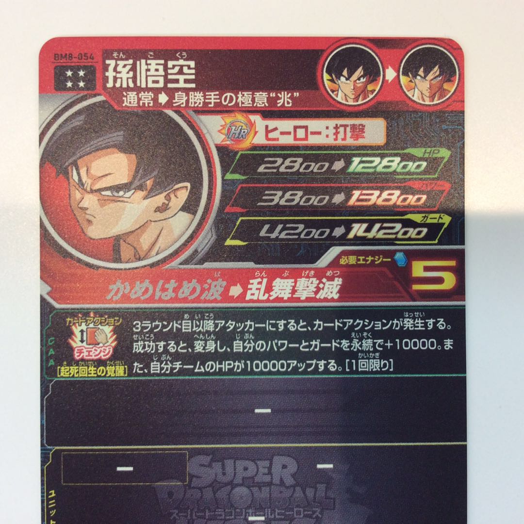 （美品）孫悟空 (UTR)(BM8-054) 1枚