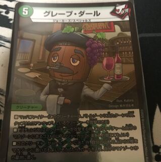 グレープ・ダール