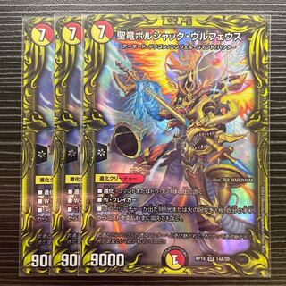 聖竜ボルシャック・ウルフェウス(20thレア仕様)