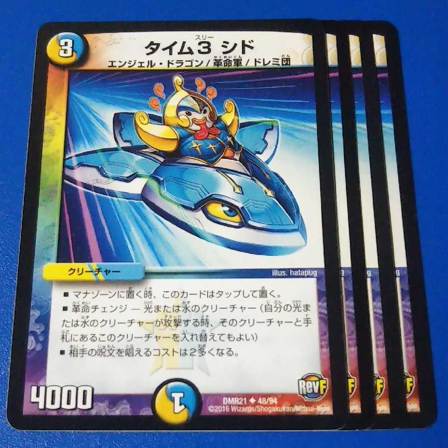 タイム3 シド 4枚【管理記号0907】