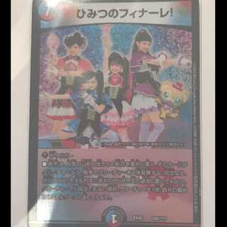 ひみつのフィナーレ