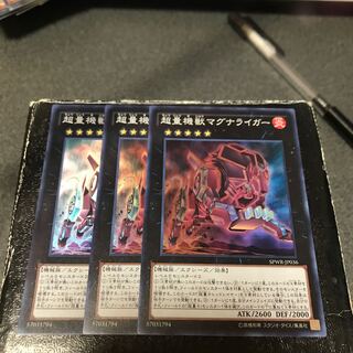 超量機獣マグナライガー　 スーパーレア3枚