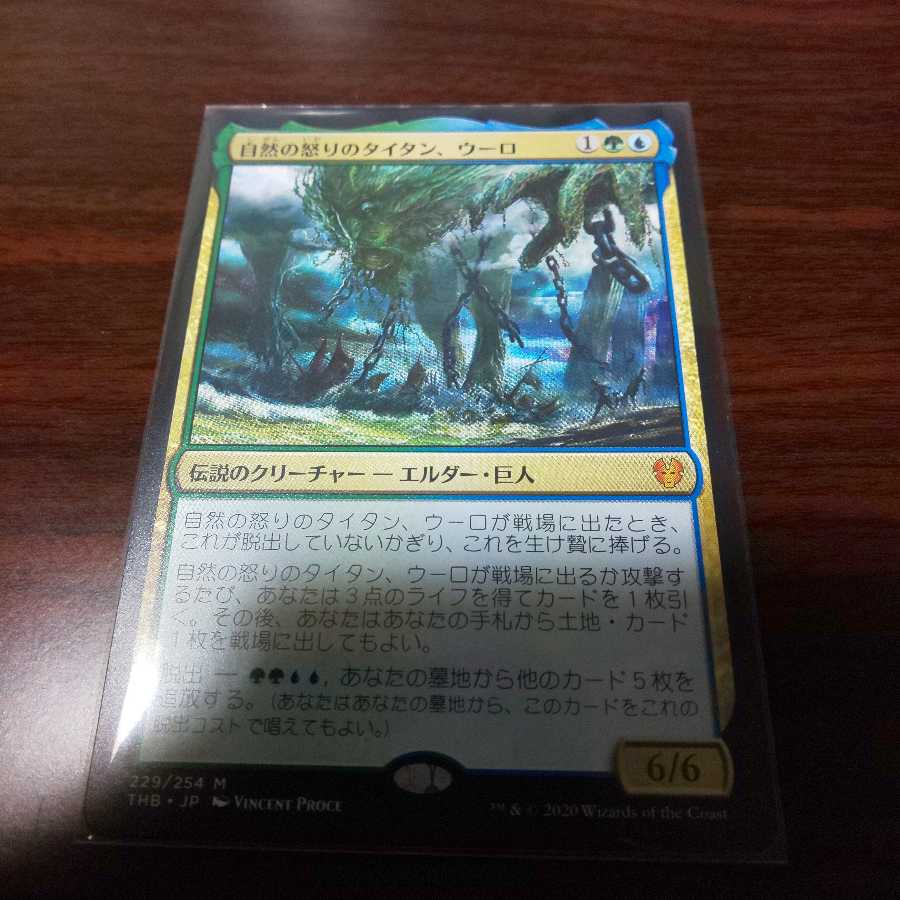 自然の怒りのタイタン、ウーロ