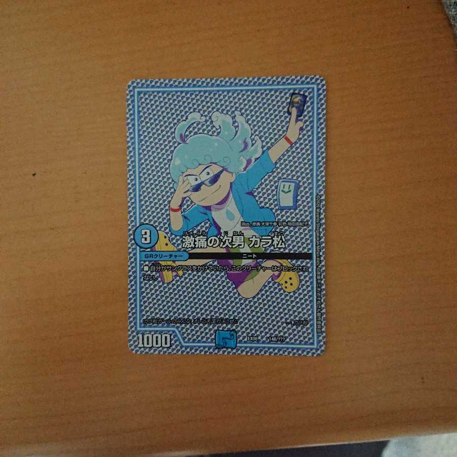 激痛の次男カラ松