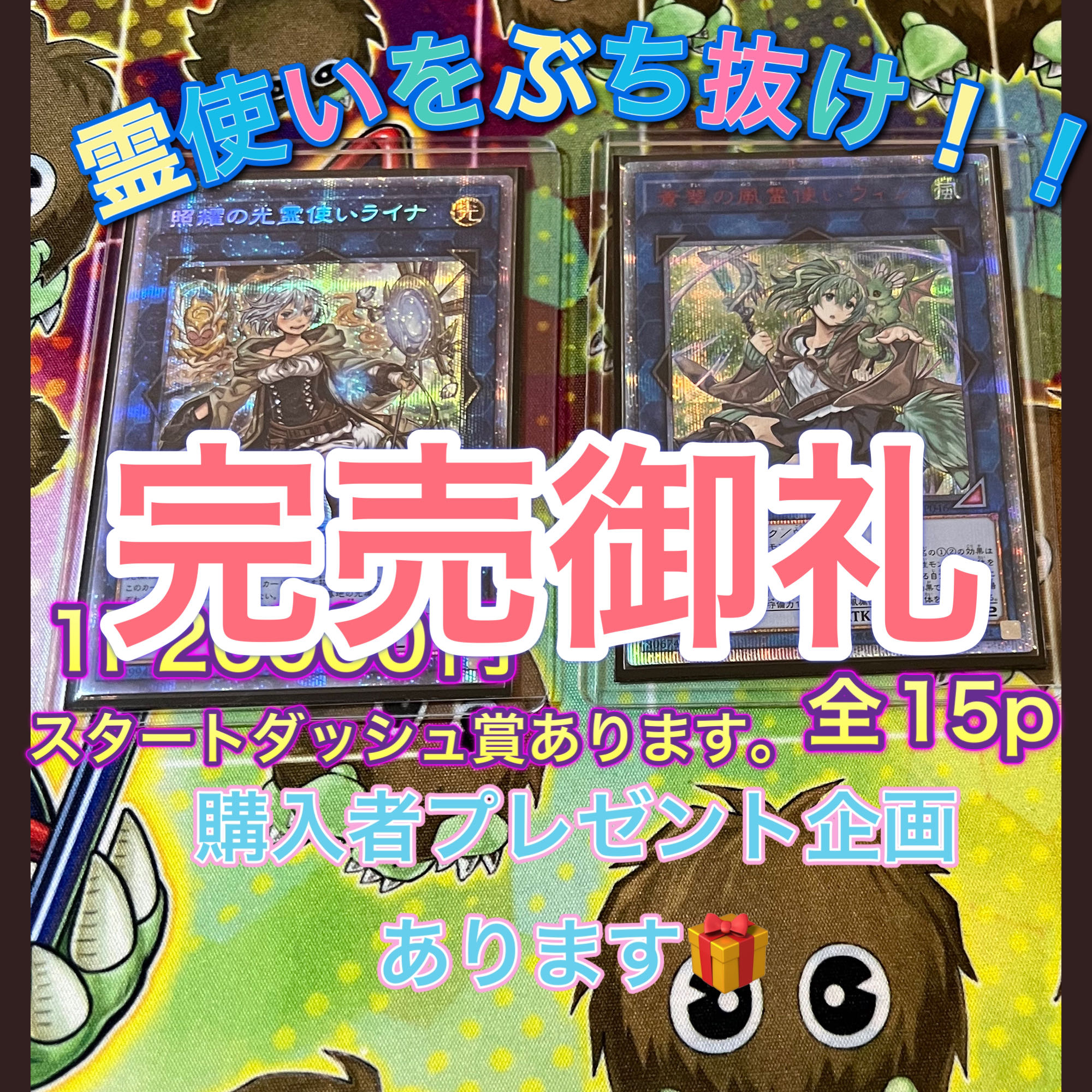 完売御礼 購入者特典あり!遊戯王 霊使いをぶち抜け!! オリパ【コメント用】
