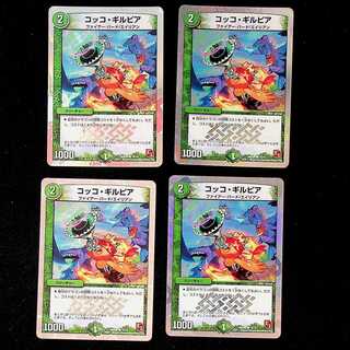 DM コッコ・ギルピア コモン 4枚セット①