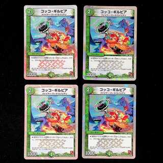 DM コッコ・ギルピア コモン 4枚セット④