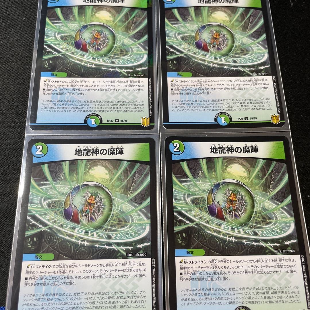 地龍神の魔陣　4枚