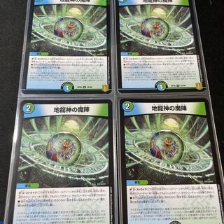地龍神の魔陣　4枚