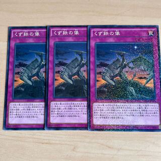 くず鉄の像♧1625