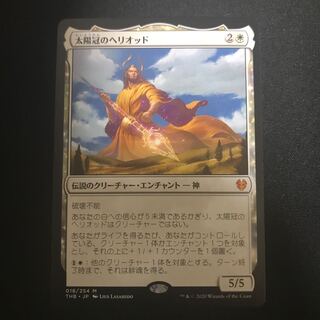 太陽冠のヘリオッド 日本語 通常 1枚