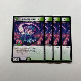 悪魔妖精ベラドンナ　4枚