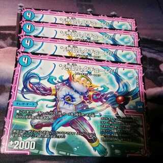 弐幻ムクチューン　４枚