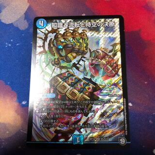 知識と流転と時空の決断 1枚