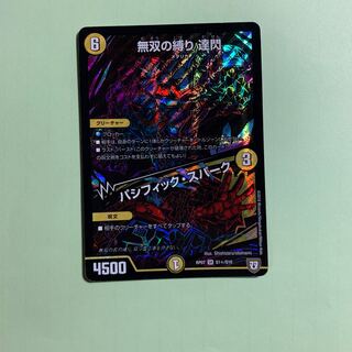 無双の縛り達閃