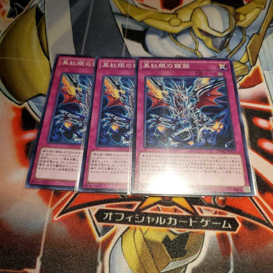 【願い事】真紅眼の鎧旋 3枚