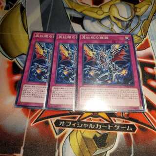 【願い事】真紅眼の鎧旋 3枚