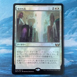MTG foil Collective Disappear