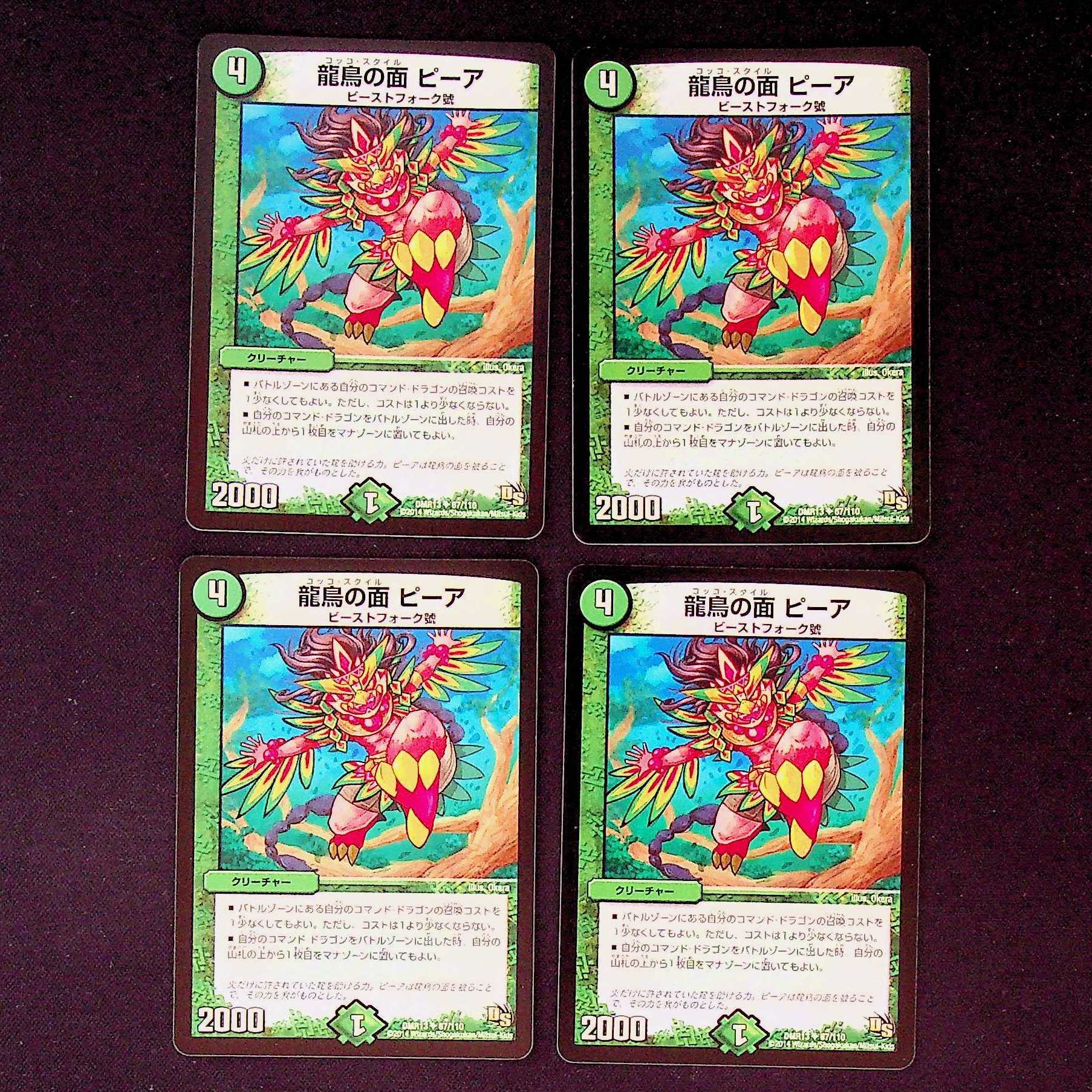 DM 龍鳥の面ピーア(67/110) アンコモン 4枚セット