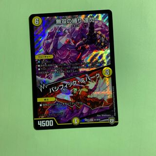 無双の縛り達閃