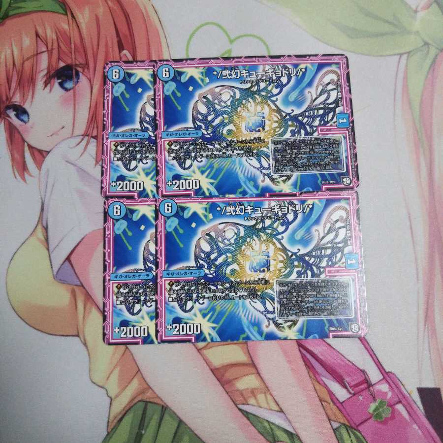 弐幻キューギョドリ 未使用