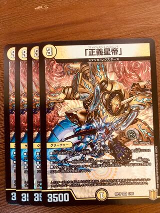 Duel Masters "Justice Star Emperor" 4 copies.