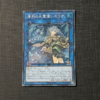 清冽の水霊使いエリア スーパーレア