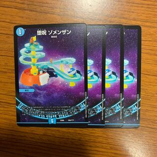 堕呪 ゾメンザン 4枚