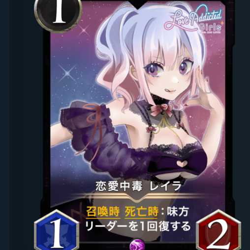 恋愛中毒 レイラ