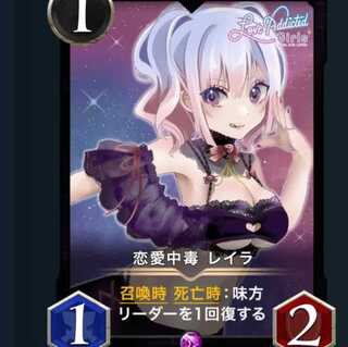 恋愛中毒 レイラ