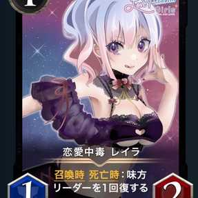 恋愛中毒 レイラ x2枚セット