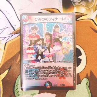 ひみつのフィナーレ！