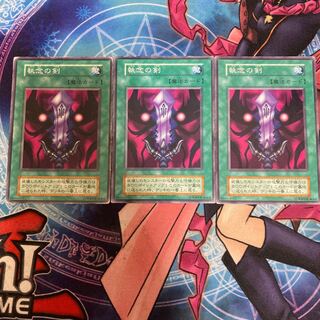 執念の剣 ノーマル　初期　3枚特価品