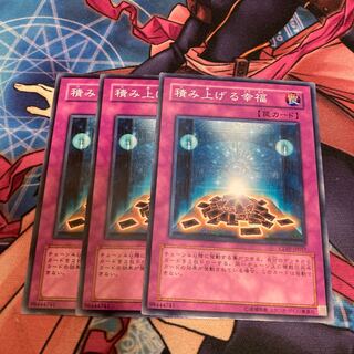 積み上げる幸福 ノーマル　3枚特価品