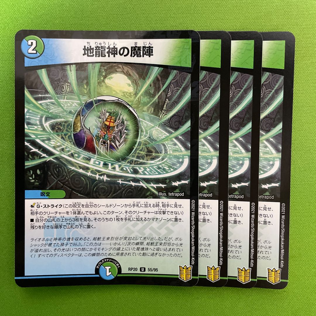 地龍神の魔陣  4枚