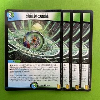 地龍神の魔陣  4枚
