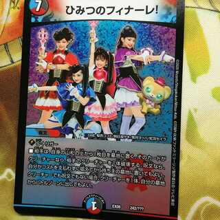 ひみつのフィナーレ！