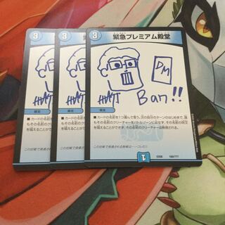 緊急プレミアム殿堂