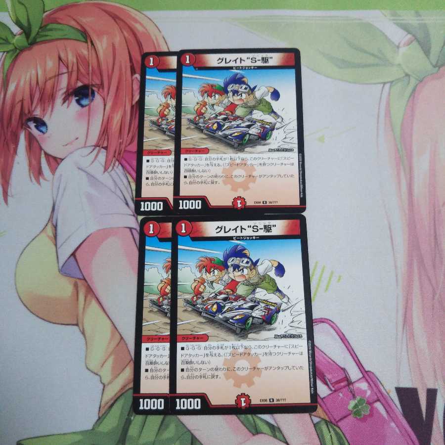 グレイトS-駆 未使用