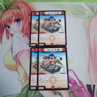 グレイトS-駆 未使用