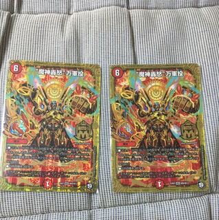 魔神轟怒万軍投　2枚