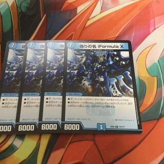 偽りの名 iformula X