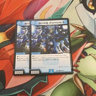 偽りの名 iformula X