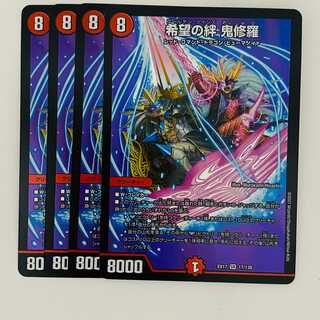 希望の絆　鬼修羅 4枚 DM-EX-17-17