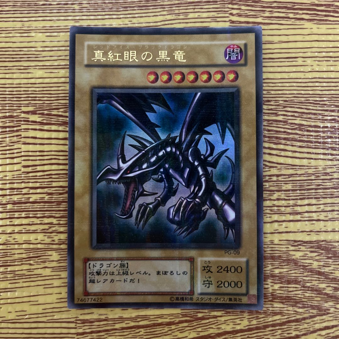 真紅眼の黒竜レッドアイズブラックドラゴン