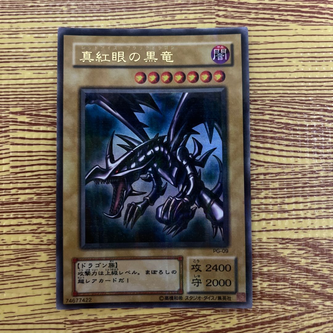 真紅眼の黒竜レッドアイズブラックドラゴン